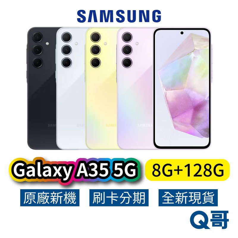 SAMSUNG 三星 Galaxy A35 5G (8G/128G) 全新 公司貨 原廠保固 三星手機 128G 空機