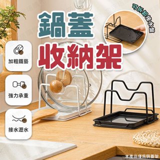 【🇹🇼接水底盤設計！現貨免運 快速出貨】鍋蓋收納架 鍋蓋架 鍋蓋置物架 雙層鍋蓋架 鍋蓋架子 蓋子架 鍋蓋掛架