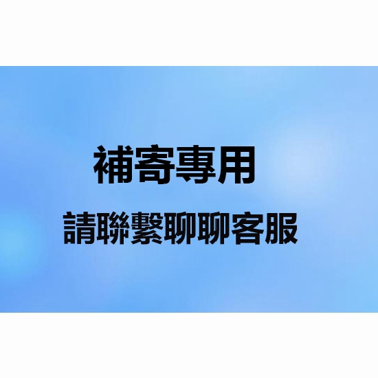 補寄 專用鏈接 請聯繫聊聊客服喔