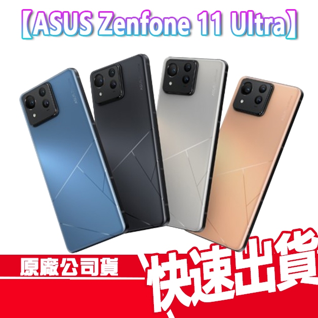 現貨免運 ASUS ZENFONE 11 Ultra 12+256G 16+512G ZF11U 華碩 智慧型手機 電競