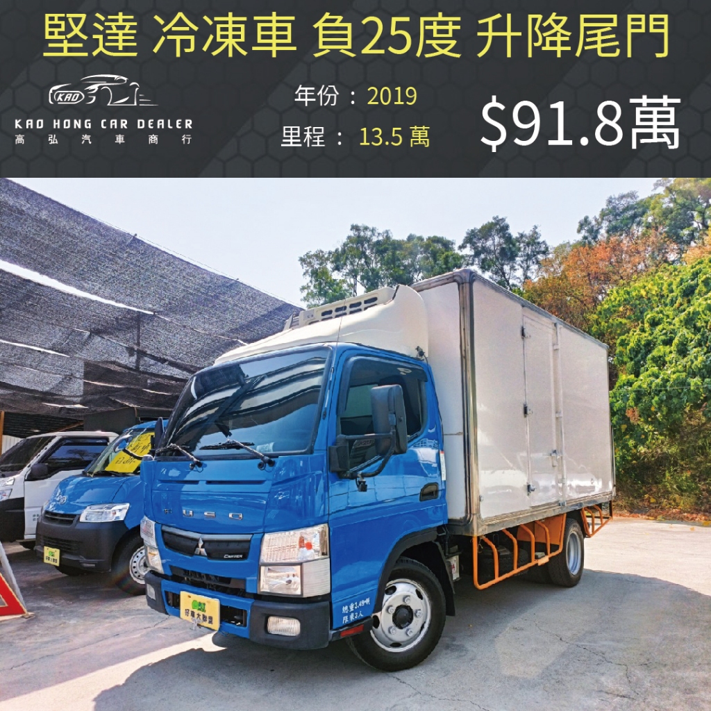 2019 三菱 堅達 冷凍車 負25度 雙側開 升降尾門 91.8萬