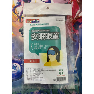 【飛飛小舖】旅行家 安眠眼罩 旅行眼罩 單入