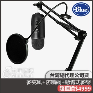 【台灣總代公司貨】麥克風+防噴網+架 保固2年美國 Blue Yeti USB 雪怪 專業電容式 電容式麥克風