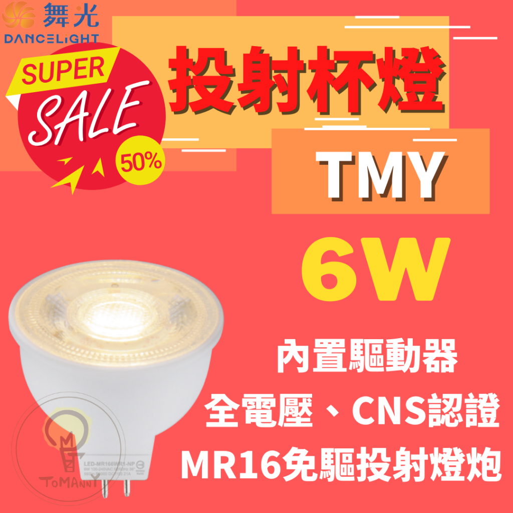 TMY 舞光 LED MR16 6W 免驅杯燈 投射燈泡 全電壓 黃光 省電節能 杯燈 投射燈 燈泡 內置驅動