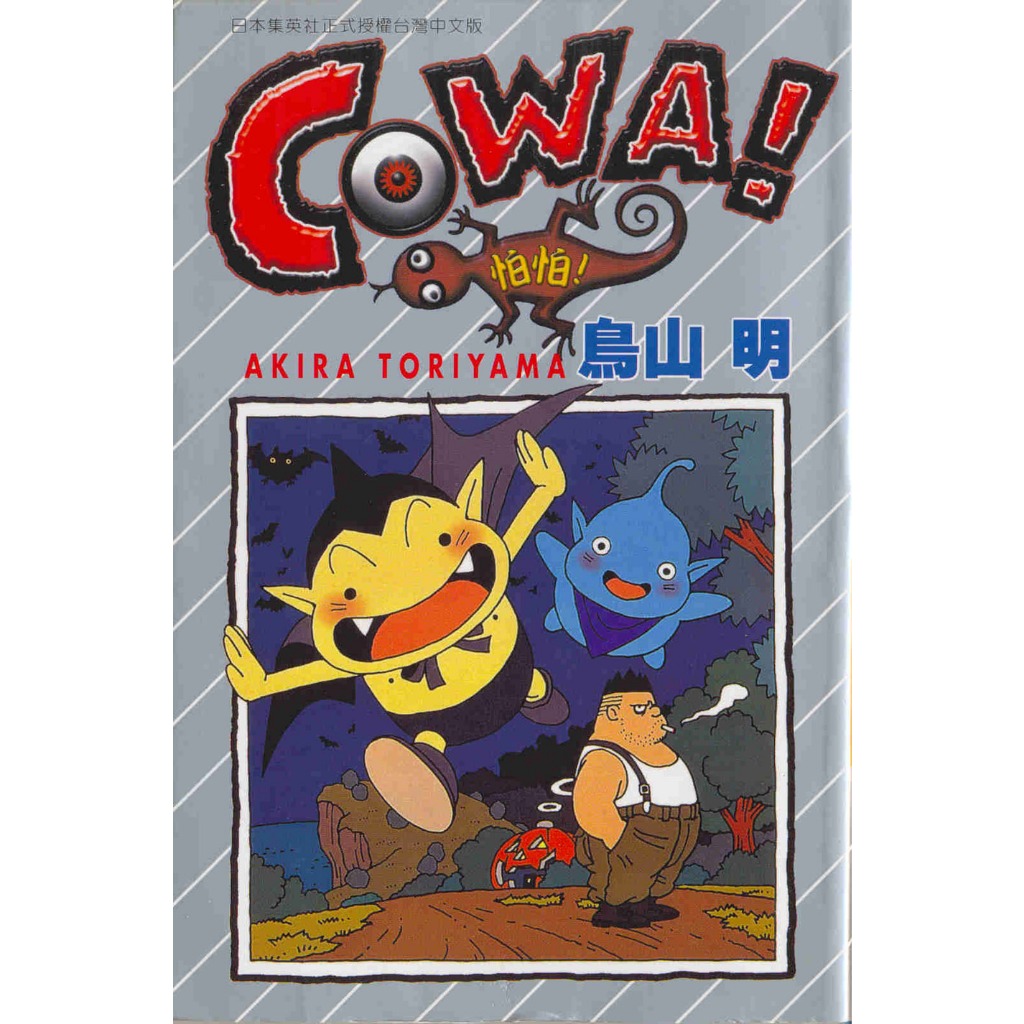 COWA!怕怕 / 鳥山 明 eslite誠品