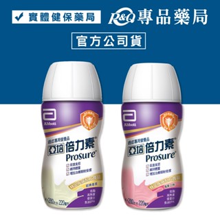 2025.10 亞培倍力素 原味香草 / 莓果口味 220ml/罐 (癌症病患專用配方) 專品藥局