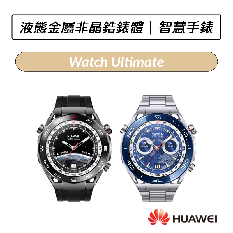 [送四好禮] 華為 HUAWEI Watch Ultimate 48mm 戶外運動健康智能工藝腕錶