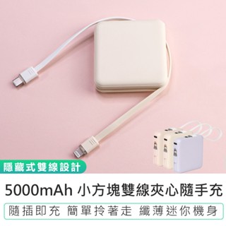 【KINYO】 5000mAh小方塊雙線夾心隨手充 KPB-2302 行動充 行動電源 充電寶 移動電源 自帶充電線