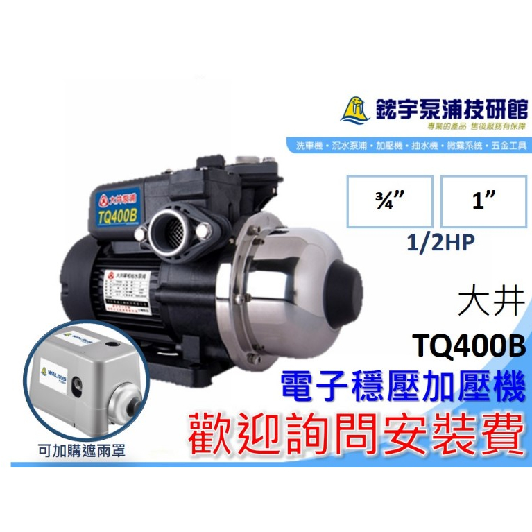 可超取免運【鋐宇泵浦】大井 TQ400B 1/2HP  電子 抗菌 環保 安全 穩壓 加壓機