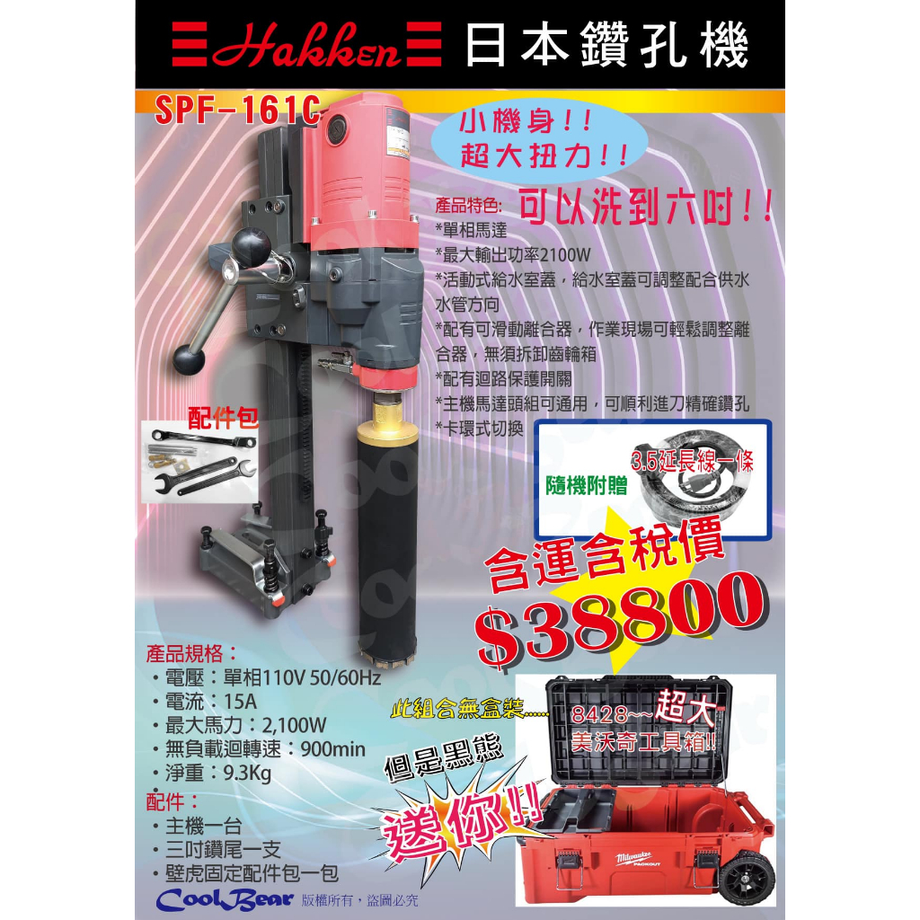 ★CoolBear黑赤虫★Hakken 日本 鑽孔機 SPF-161C 贈美沃奇8428超大工具箱