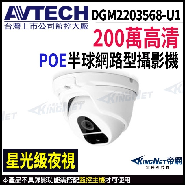 AVTECH 陞泰 DGM2203568-U1 POE 200萬 1080P 星光級紅外線 防水半球 網路攝影機