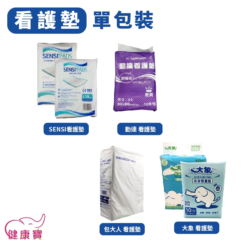 健康寶 成人看護墊 保潔墊 保潔看護墊 尿墊 產褥墊 產墊 護理墊 單包 SENSI 包大人 勤達 大象 安親