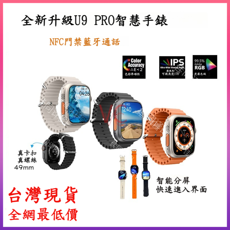台灣現貨 全蝦皮最低價 U9PRO藍牙通話手錶 2.19寸大屏 NFC門禁 49mm 心電圖 血壓 血氧監測 卡路里