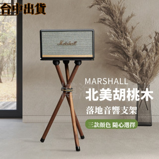 臺灣現貨+預售 marshall馬歇爾音響支架acton/stanmore/woburn實木架子音箱支架黑胡桃木