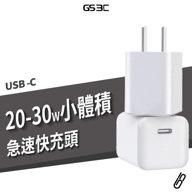 30W 20W USB-C PD iPhone 15/14 Pro Max 單孔 快充 閃充 充電器 充電頭 豆腐頭