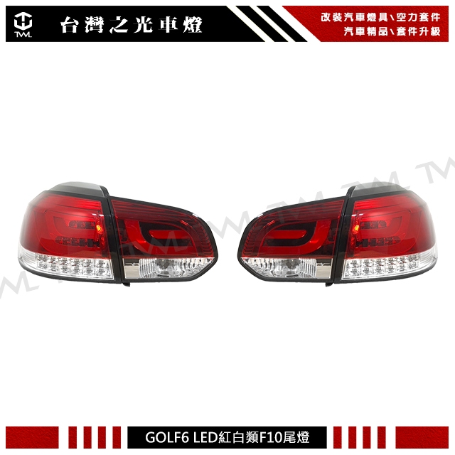 &lt;台灣之光&gt;全新 福斯 VW GOLF 6 10 11 12 13年類F10樣式 LED紅白晶鑽尾燈組 台灣製
