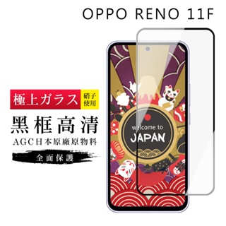 【24h台灣現貨快出】OPPO RENO 11F 保護貼 保護貼 日本AGC滿版黑框高清玻璃鋼化膜