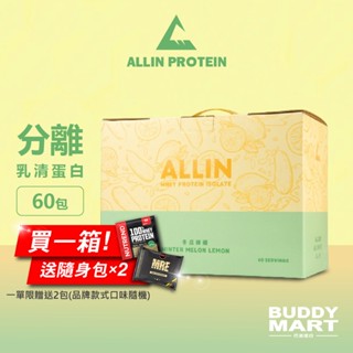 [臺灣 ALL IN] 冬瓜檸檬口味 全分離乳清蛋白粉 隨身包 試喝包 盒裝 Sample Box【巴弟蛋白】