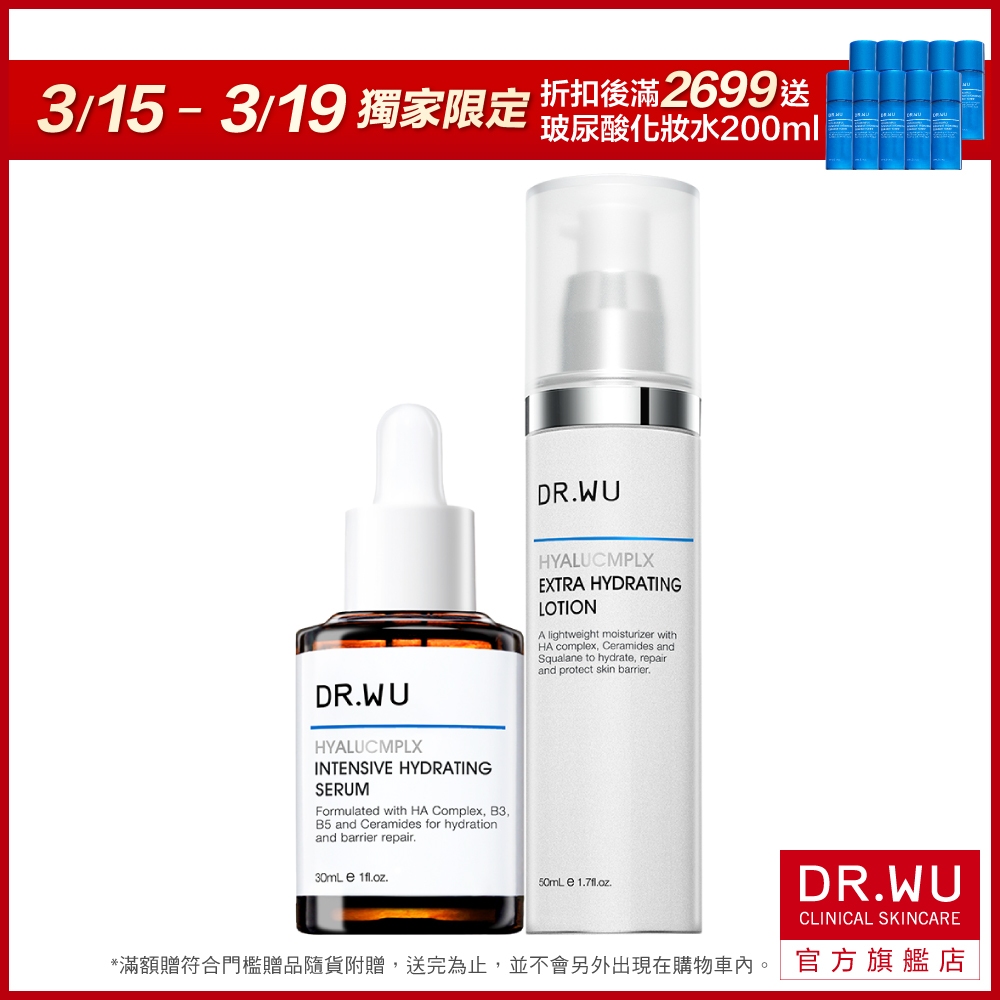 DR.WU 玻尿酸24h長效保濕組(精華液+精華乳)