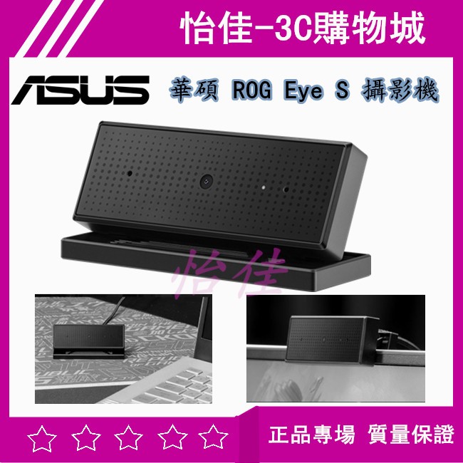 華碩 ROG Eye S 攝影機 網路攝影機 1080P 自動曝光與對焦 降噪麥克風 折疊式 視訊鏡頭 Eye