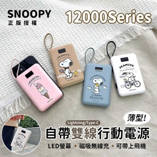 【史努比 SNOOPY】薄型 磁吸無線 多合一行動電源 自帶充電線 大功率快充 電量顯示 旅遊 可上飛機 正版授權