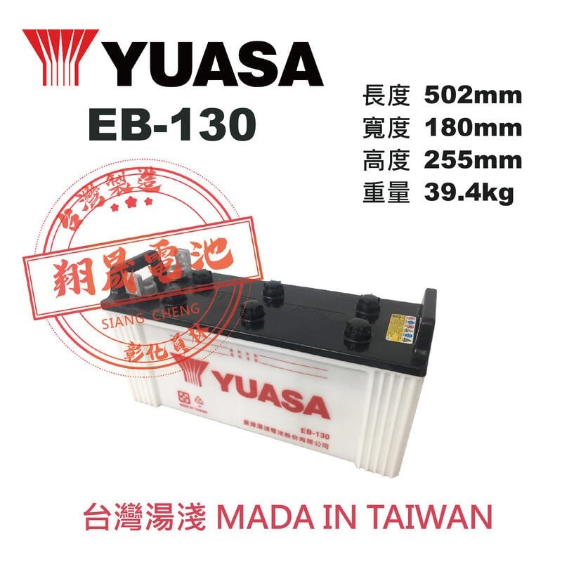 【彰化員林翔晟電池】全新┃YUASA┃深循環電池┃EB-130┃12V-130AH【高空作業車】