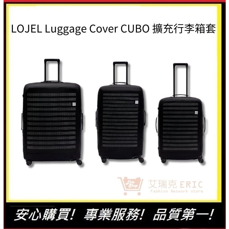 【LOJEL】Luggage Cover CUBO 擴充行李箱套 旅行箱套 旅行防塵 行李箱保護套｜艾瑞克