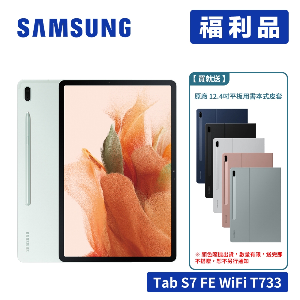 SAMSUNG Galaxy Tab S7 FE T733 64GB WiFi 12.4吋平板電腦【展示機-送原廠皮套】