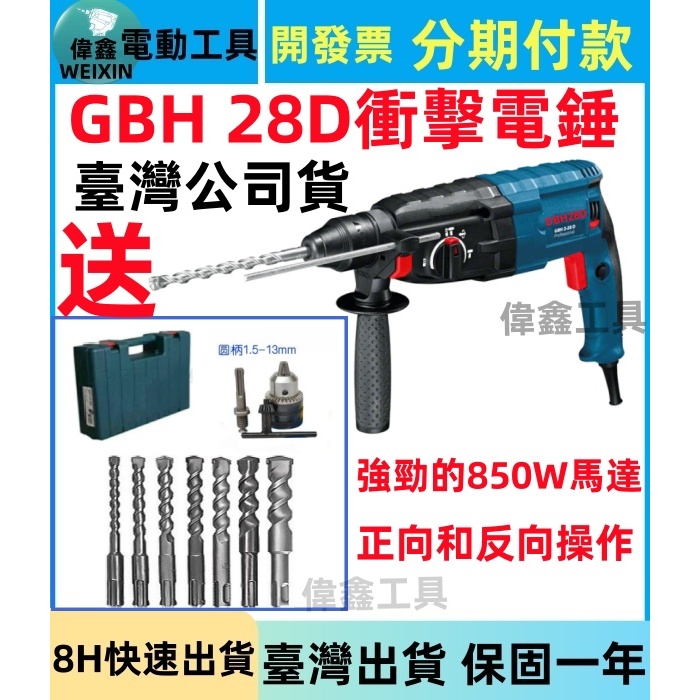 【現貨8H出貨】偉鑫德國 110v GBH 28D電錘 衝擊電鑽  電鎬  三用免出力電鑽 鎚鑽 起子機 平鑽 電動工具