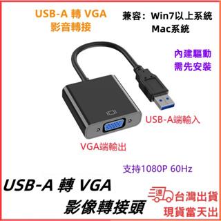 台灣現貨當日出 USB-A 3.0 轉 VGA 1080P 內建驅動 影像輸出 影音轉接 筆電 電腦 win7 MAC