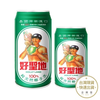 好聖地 100%純天然椰子水 350ml/520ml 泰國原裝進口 椰子汁【金興發】