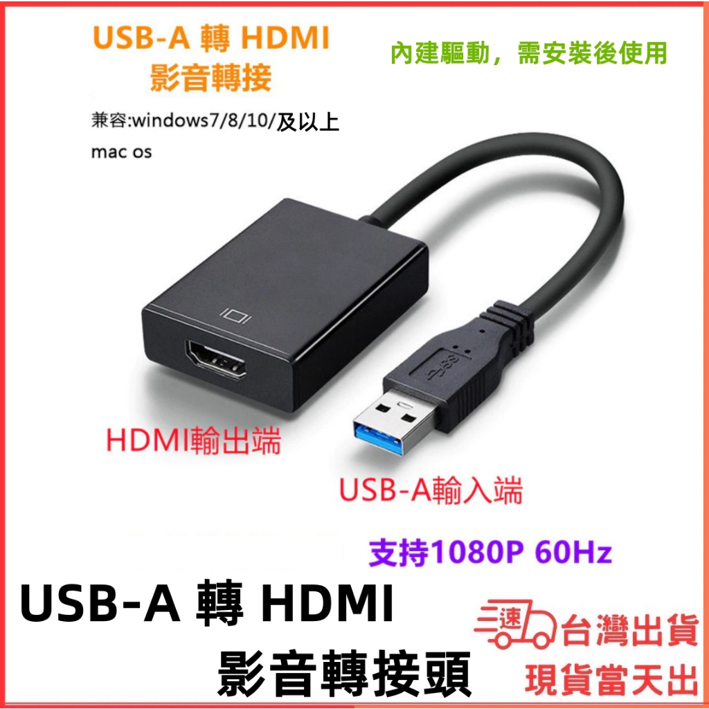 台灣現貨當日出 USB-A 轉 HDMI 影音轉接頭 1080P 內建驅動 影音輸出 筆電 電腦 win10 MAC