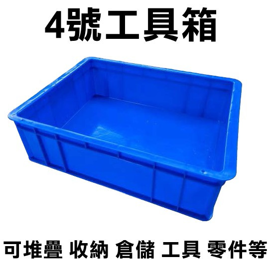 《用心生活館》台灣製造 4號工具箱 5號工具箱 3號工具箱 工具箱,塑膠箱,塑膠籃,搬運箱,儲運箱