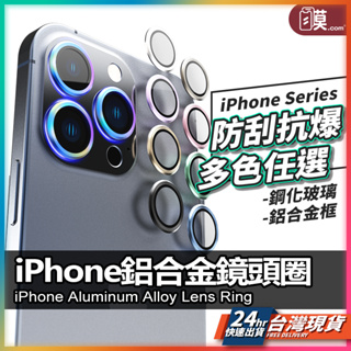 iPhone15 鋁合金鏡頭圈 鏡頭貼 鏡頭保護貼 iPhone 15 Pro Max 14 13 i15 Plus