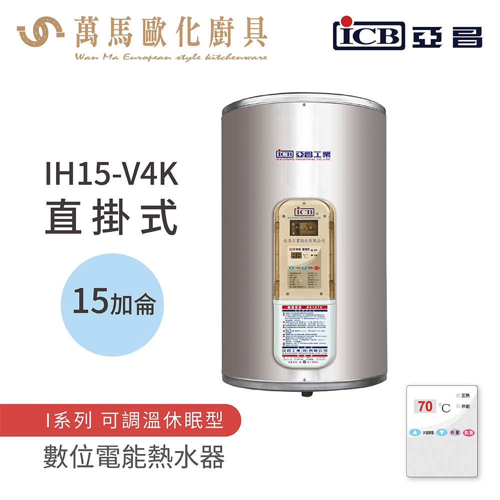 《亞昌》儲存式電能熱水器 15加侖 直掛式 (單相)  IH15-V4K  IH15-V6K 可調溫節能休眠型