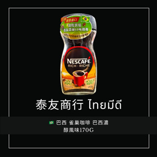 泰友商行 巴西 雀巢咖啡 巴西濃醇風味170G 2025/08/01