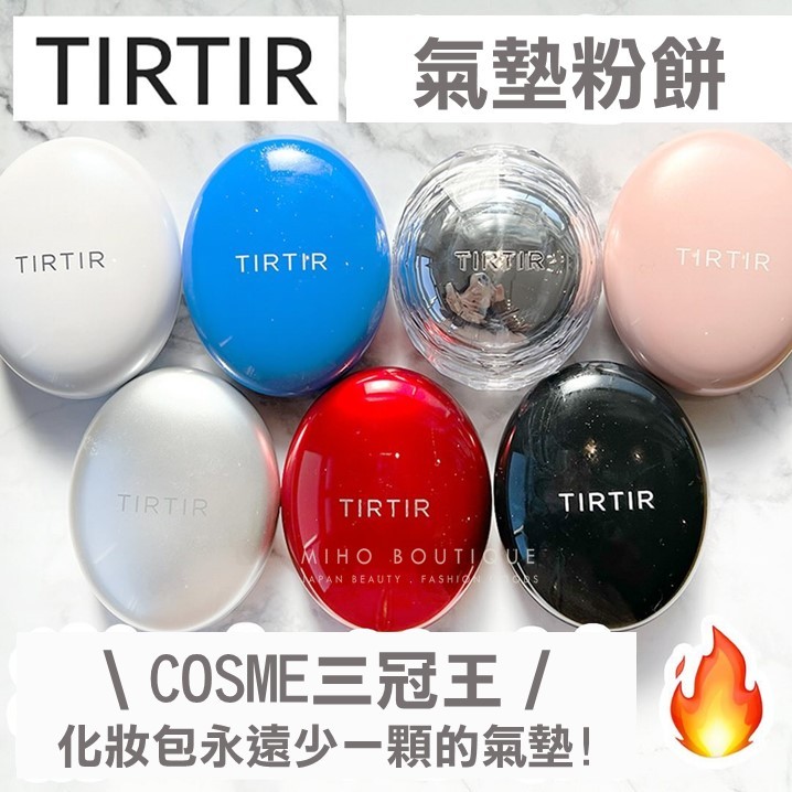 【COSME大賞常勝軍】 日本 TIRTIR TIR ITR  ♡ 氣墊粉餅 氣墊 粉餅 光澤 持妝 水光感