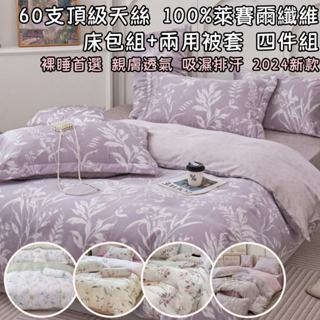 【爽眠工房】💯2024🇹🇼臺灣製造🇹🇼最新花色 60支天絲 100%萊賽爾纖維 兩用被套 床包組 床包 枕頭套 兩用被