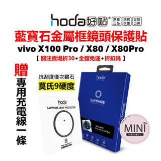 hoda 藍寶石 鏡頭貼 Vivo X100pro X80 Pro X60 Pro 藍寶石 鏡頭貼 保護貼 台灣公司貨