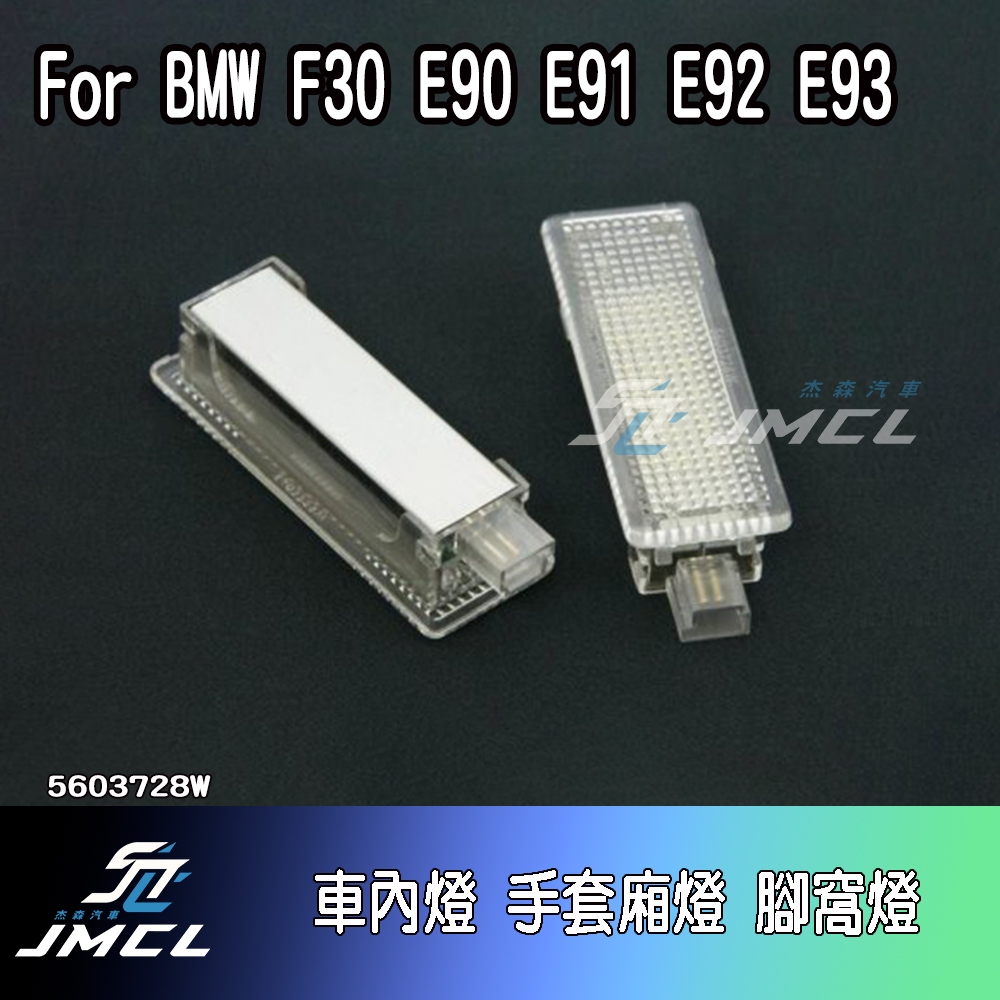 【JMCL杰森汽車】For BMW F30 E90 E91 E92 E93車內燈 手套廂燈 車門照地燈 後行李箱燈 迎賓