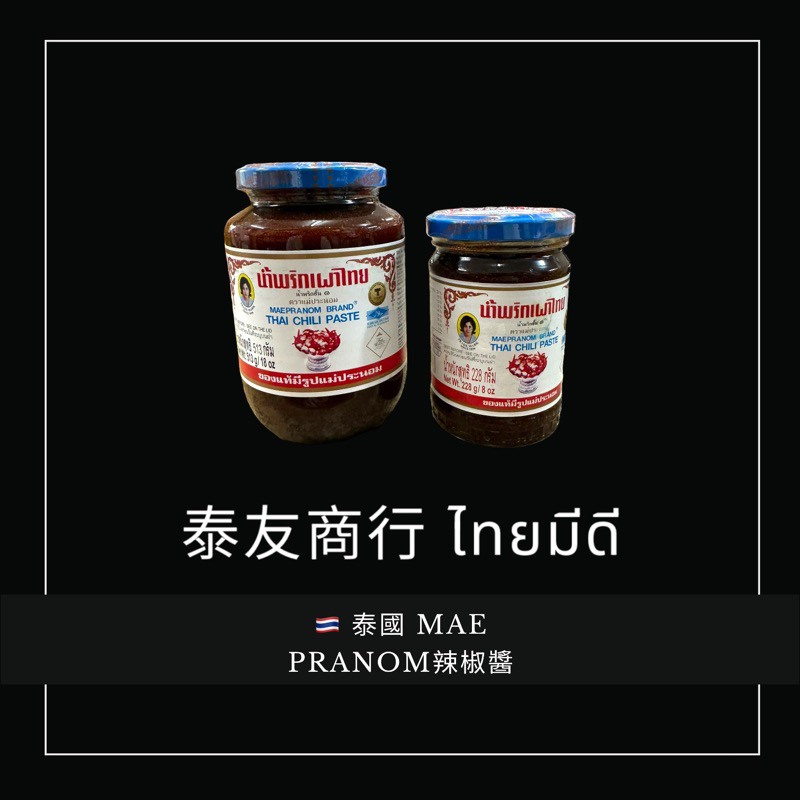 泰友商行 泰國 MAE PRANOM辣椒醬513公克 超取一單限四瓶