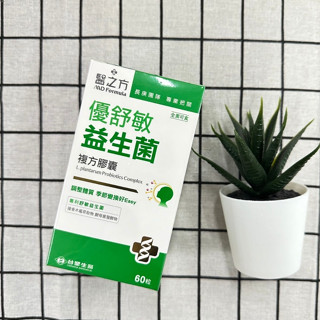 【H&C】正品現貨🌷 臺塑醫之方 優舒敏益生菌複方膠囊 60粒/盒