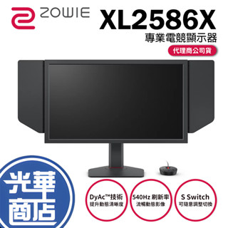 【現貨】ZOWIE 卓威 XL2586X 24.1吋 專業電競顯示器 540Hz/TN/FHD 電競螢幕 BENQ 光華