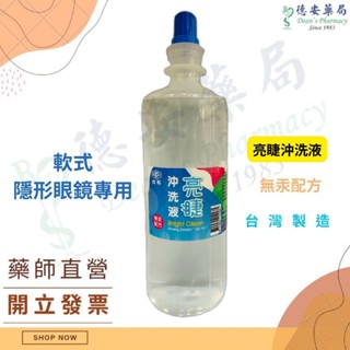 現貨 公司貨 臺裕 亮睫隱形眼鏡沖洗液 隱眼沖洗液 軟式隱形眼鏡專用 隱形眼鏡藥水500ml 隱眼儲存液 史萊姆