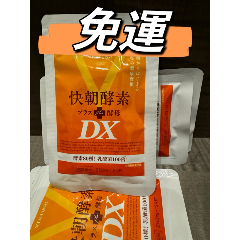 12H快速出貨&amp;現貨&amp;免運 ✅關註折10元✅日本ventuno快朝酵素DX 124粒（最新效期2026.12）