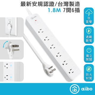 aibo 臺灣製 7開6插 3孔延長線 1.8米【現貨】獨立開關 拉環扁插 耐熱 阻燃 抗雷擊 過載斷電 延長線 平壓式
