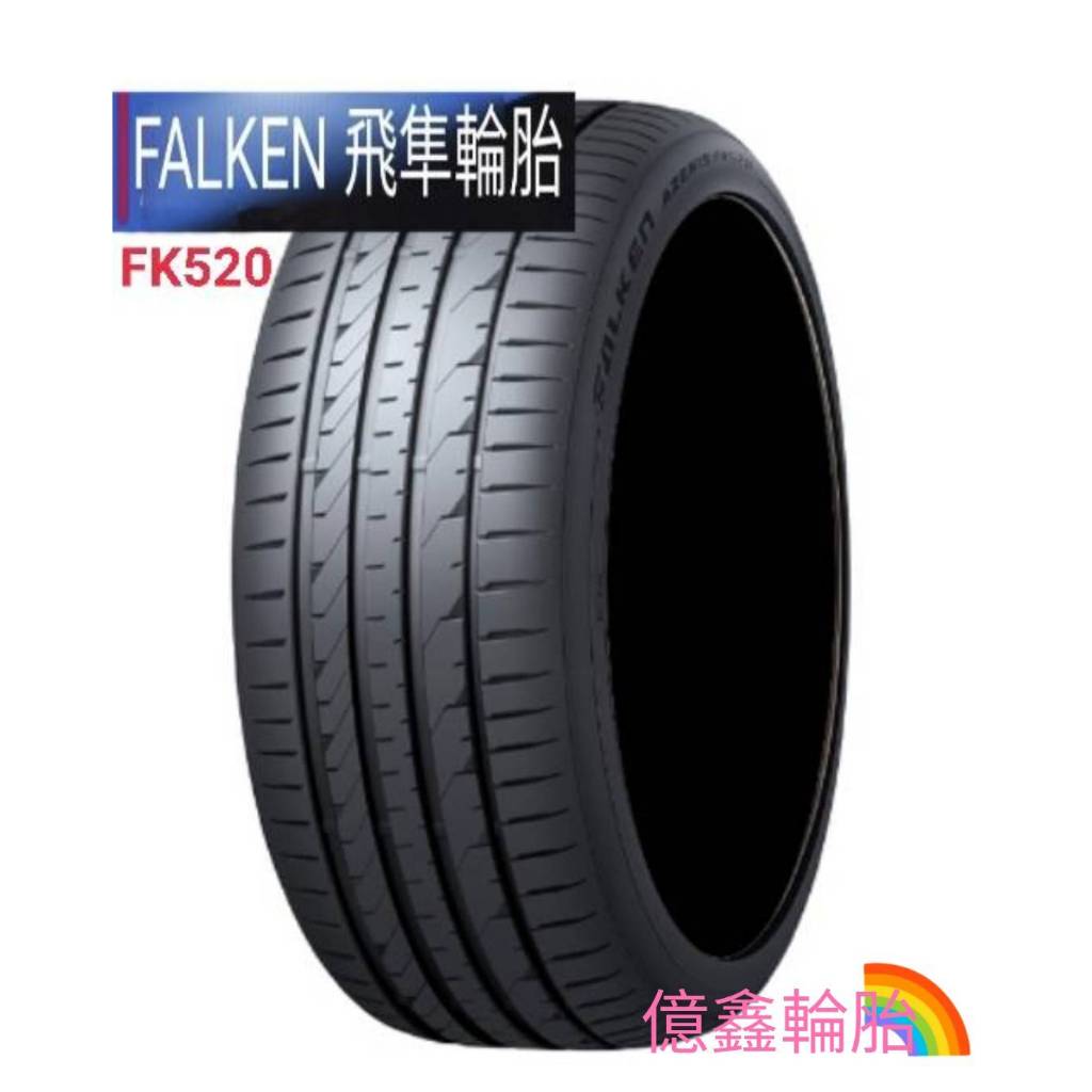 《億鑫輪胎 三峽店》 FALKEN 飛隼輪胎 FK520 FK520L 245/35/21
