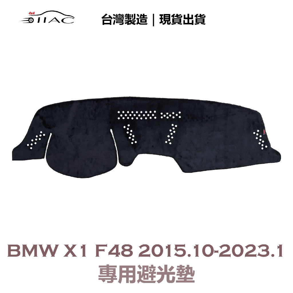 【IIAC車業】BMW X1 F48 專用避光墊 2015/10月-2023/1月 防曬 隔熱 台灣製造 現貨