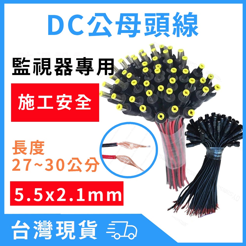 台灣現貨 DC公母頭線 5.5mm x 2.1mm 電源接頭線 dc電源線 電源線 紅黑線 公頭線