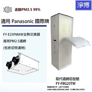 適用Panasonic國際牌 FY-E25PMAW全熱交換器 / 新風機替換用PM2.5高階濾網濾芯FY-FBG25TW